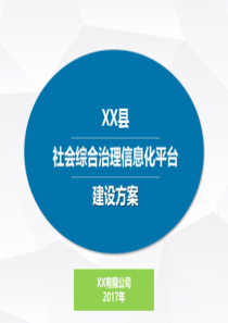 XX县社会综合治理信息化平台建设方案（PPT33页)