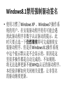 Windows8.1禁用强制驱动签名