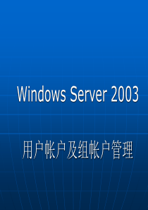 WindowsServer2003用户帐户及组帐户管理