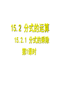 八年级数学上册 15.2.1 分式的乘除课件 (新版)新人教版