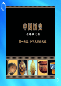 广西桂林市宝贤中学七年级历史 《原始的农耕生活》课件 人教新课标版