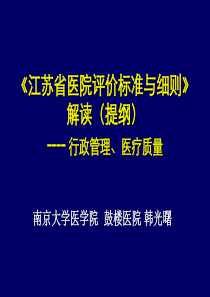 医院标准与细则解读——行政管理、医疗质量部分