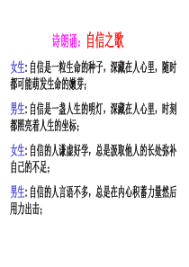 广西桂林市宝贤中学八年级政治《唱响自信之歌》课件