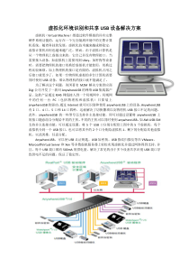 虚拟环境USB解决方案