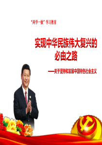 实现中华民族伟大复兴的必由之路