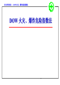 DOW火灾、爆炸危险指数法