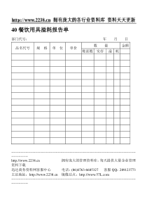 40餐饮用具溢耗报告单