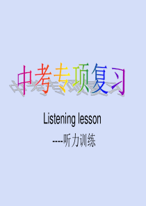 2017年中考英语听力解题技巧课件