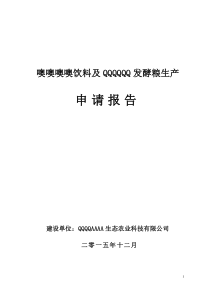 XXXXX饮料与XXXX发酵粮生产项目申请报告