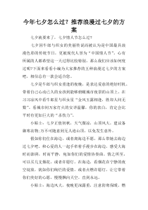 今年七夕怎么过？推荐浪漫过七夕的方案