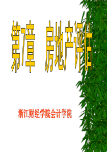 第7章 房地产评估