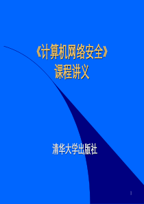 第7章 操作系统的安全概要