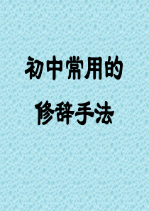 初中语文修辞手法汇总