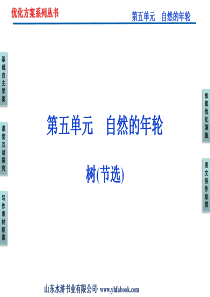 人教语文中国现代诗歌散文欣赏散文部分第五单元树(节选)