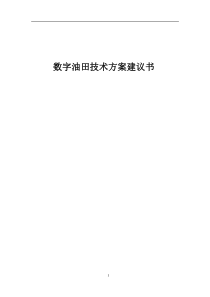 数字油田技术方案建议书