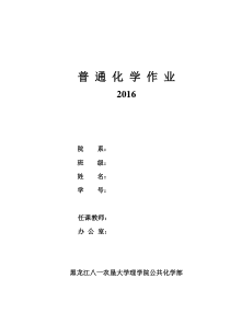 2016普通化学作业及单元练习题