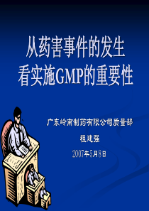 1从药害事件的发生,看实施GMP的重要性