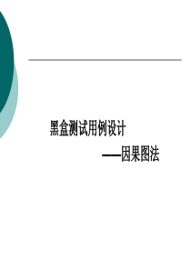 测试方法因果图法