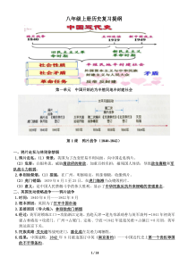 人教版八上历史新教材复习提纲完整版(2018.1)