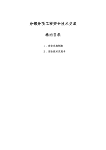 4.分部分项工程安全技术交底类