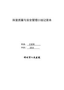 医院科室质量与安全管理小组记录本