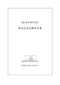 XX国际物流园区信息化解决方案