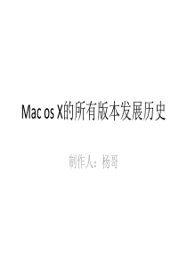 Mac os X的所有版本发展历史