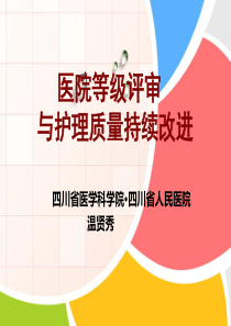 医院等级评审促进护理质量持续改进