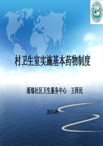 1国家基本药物制度政策解读(9月211日)