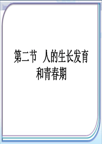 《人的生长发育和青春期》教学课件2