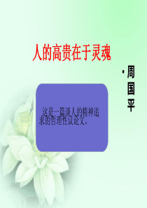 《人的高贵在于灵魂》优秀课件-