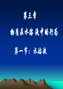 70高中化学 水溶液 课件鲁科版选修4