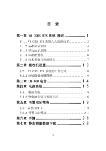 V8 CORS RTK 系统操作说明书