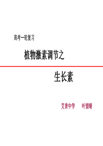 生长素(课件1)2010年江苏省高中生物课件大赛一等奖：《植物生长素的发现》课件和教案(新人教版必修