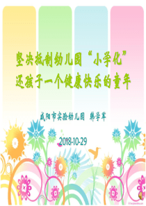 杜绝小学化倾向讲座1