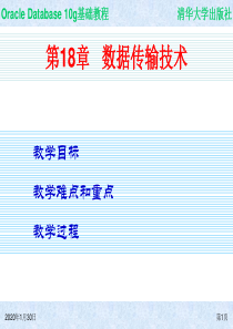 Oracle Database 10g基础教程 第18章 数据传输技术