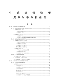 中式连锁快餐竞争对手分析报告