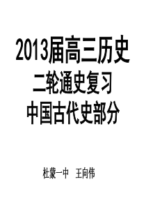 杜蒙一中,历史二轮通史复习  中国史 魏晋南北朝 隋唐部分