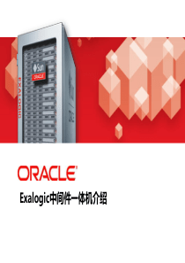 Oracle ExaLogic中间件一体机