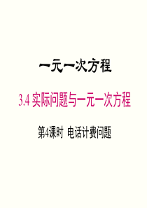 实际问题与一元一次方程4