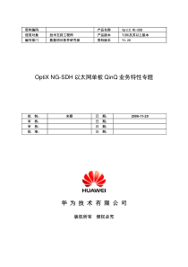 OptiX NG-SDH以太网单板QinQ业务特性专题-A