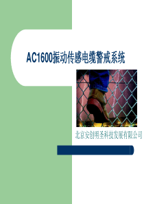 AC1600振动传感电缆警戒系统