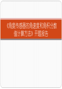 角度传感器的角速度和角度积分数值计算方法