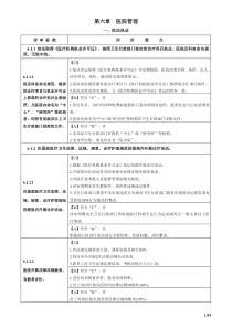 医院评审标准(XXXX年版)实施细则第六章医院管理