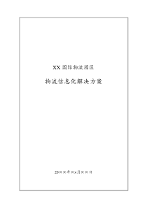 XX国际物流园区物流信息化解决方案