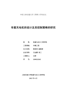 车载充电机的设计及其控制策略的研究