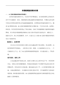 车载视频监控解决方案