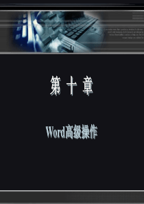 ch10 Word高级操作