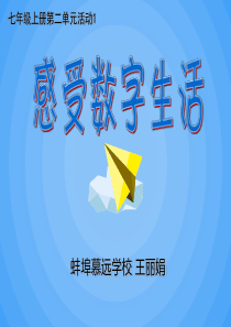 感受数字生活 说课 2014-10