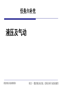 任务6补充 液压及气动